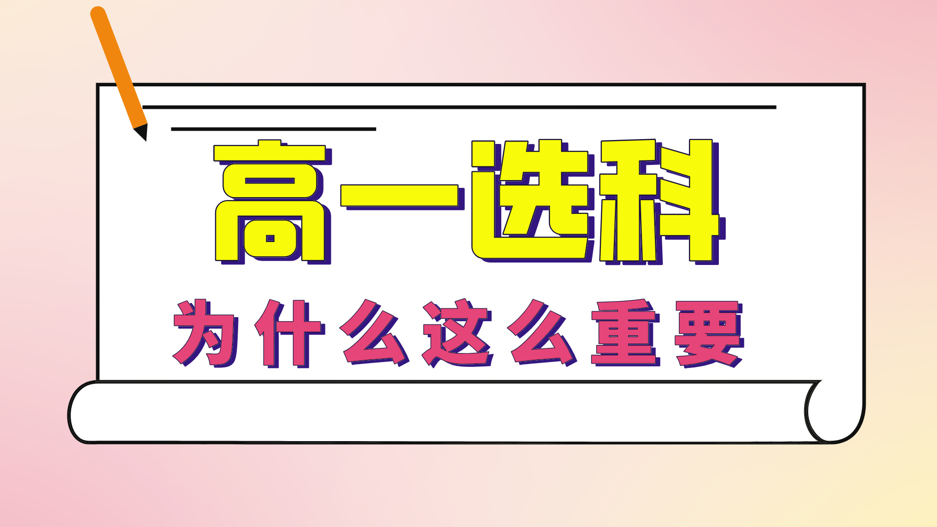 为什么说高一选科非常重要？高一选科的重要性