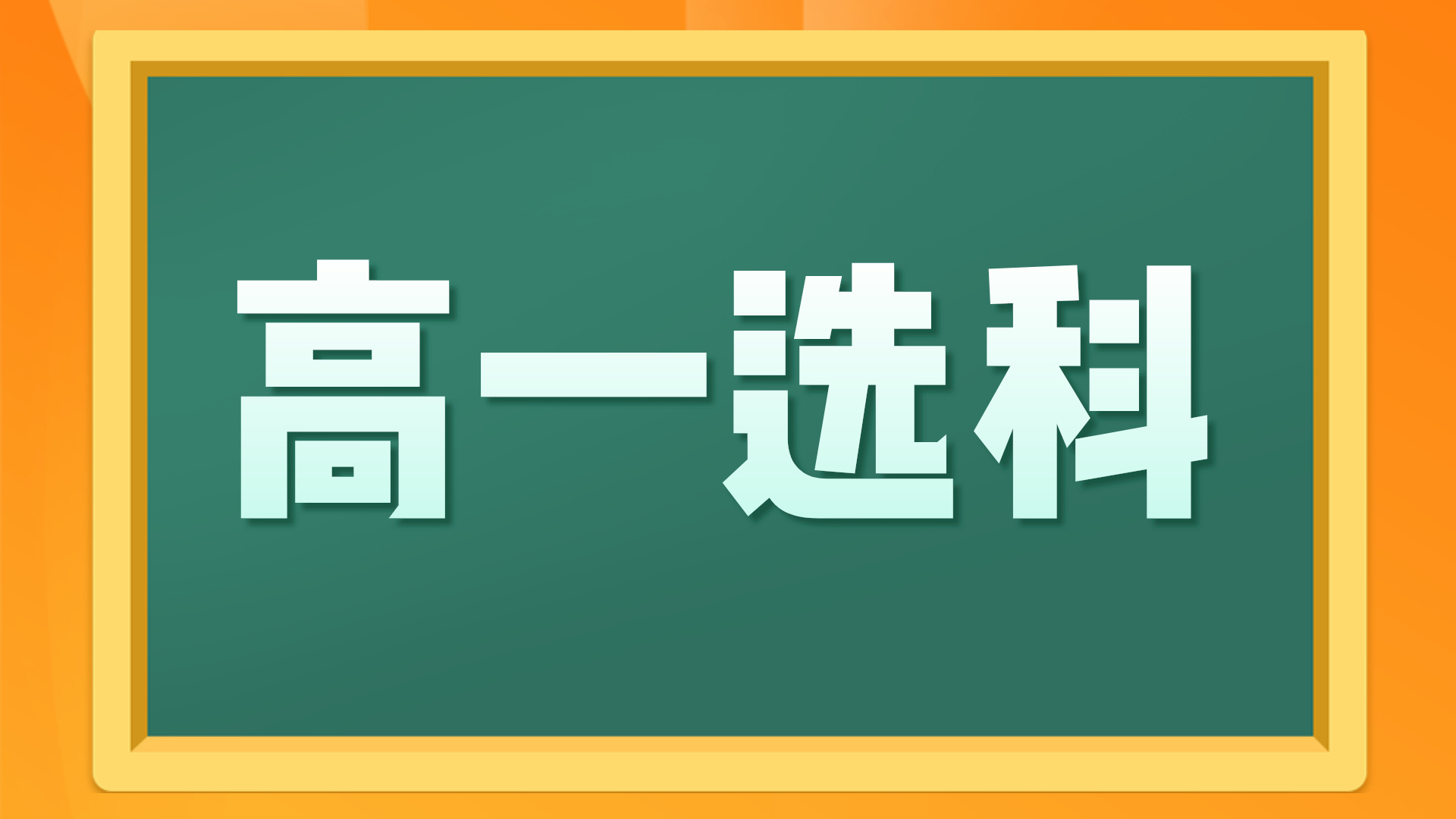 高一选科要考虑以下5点！