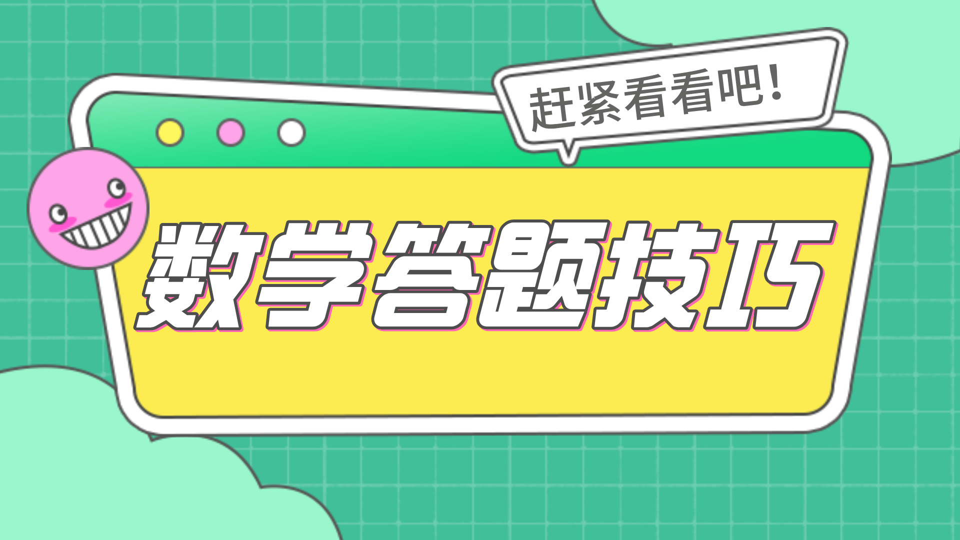 高中数学答题技巧！一些让你省时拿分的技巧分享