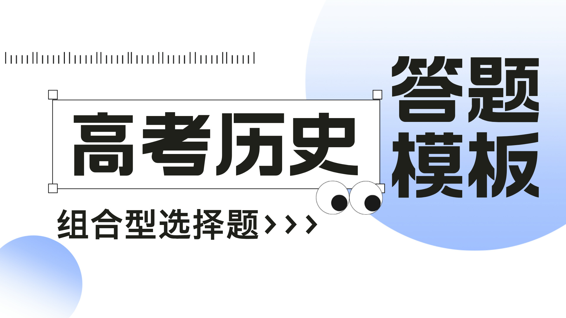 高考历史选择题技巧复习必备①：组合型选择题