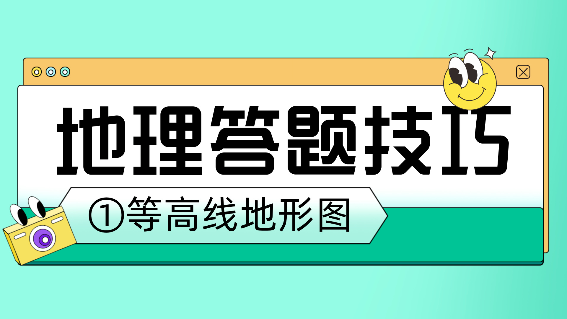 高考地理答题技巧分享①等高线地形图小专题