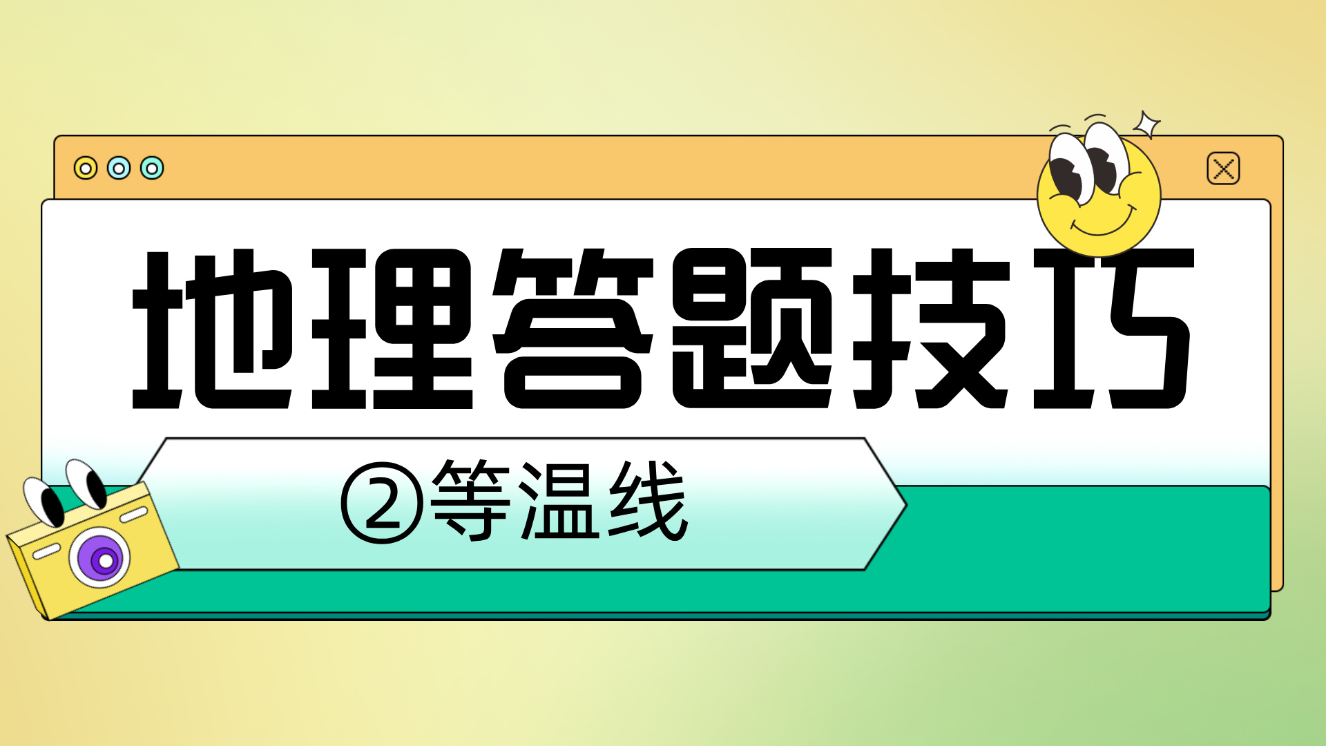 高考地理答题技巧分享②等温线专题