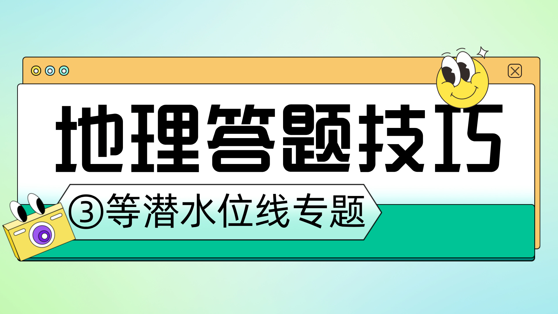 高考地理答题技巧分享③等潜水位线专题