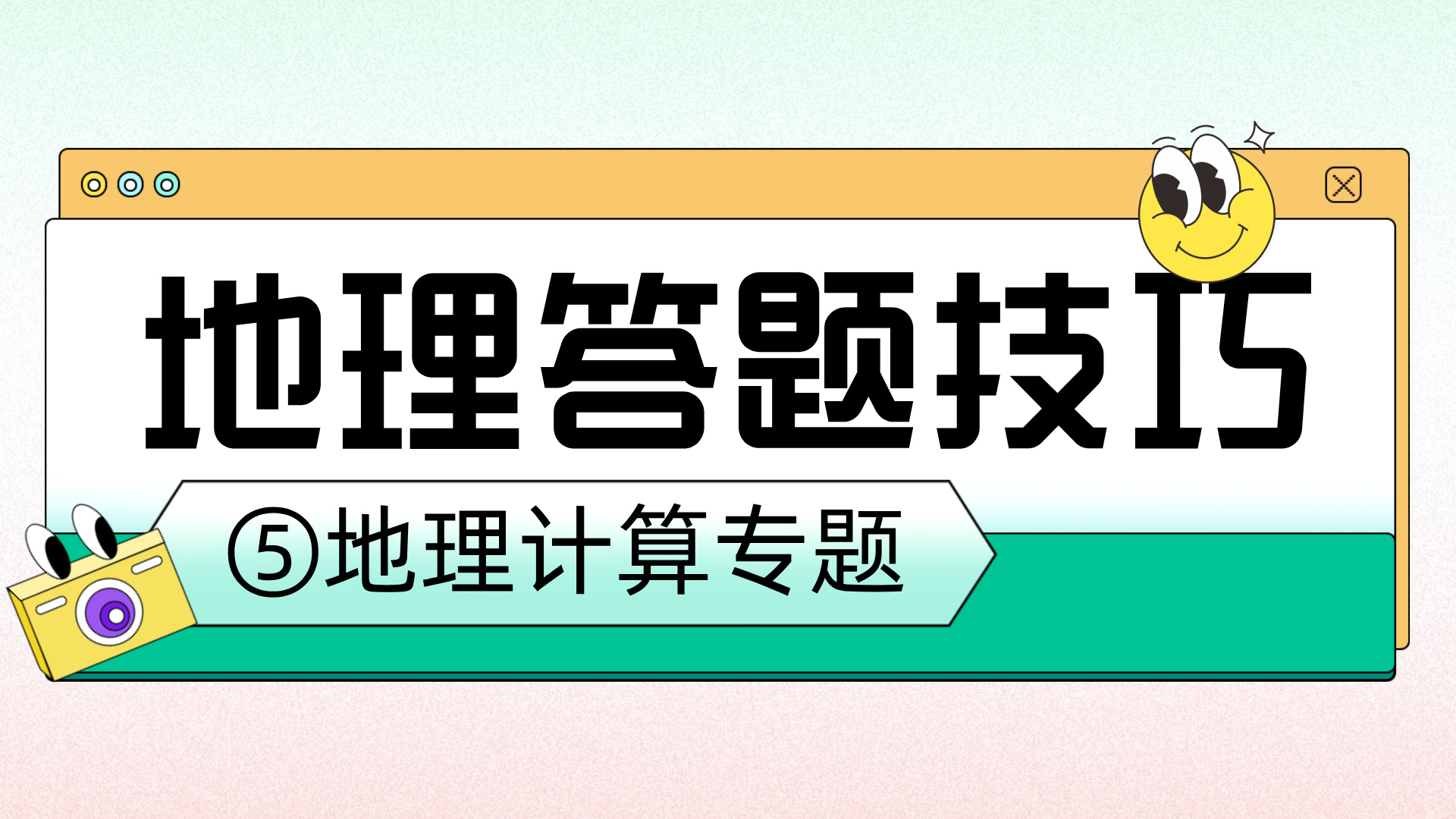 高考地理答题技巧分享⑤地理计算专题