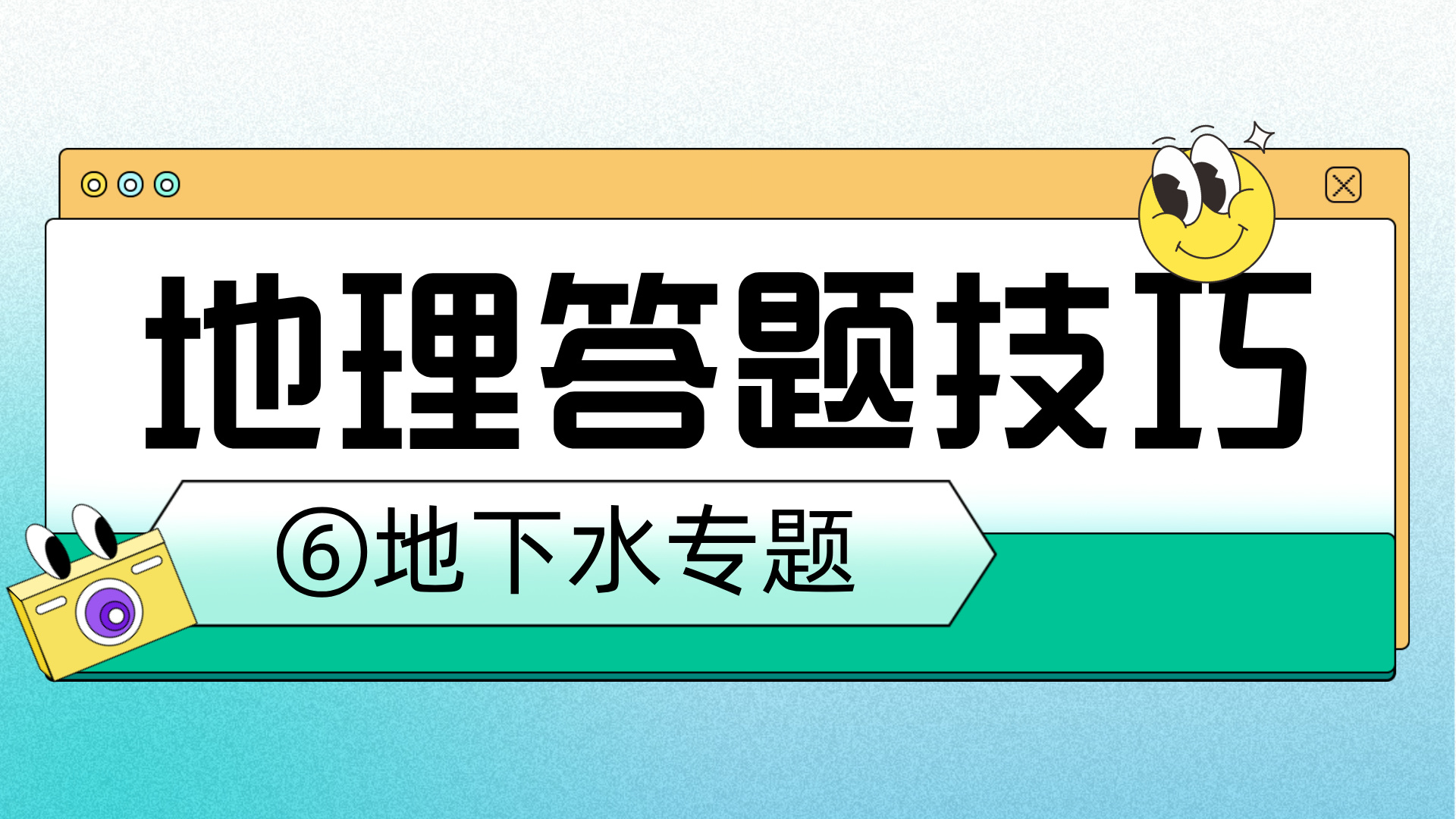 高考地理答题技巧分享⑥地下水专题