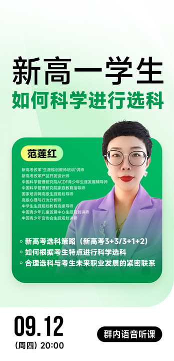 《新高一学生如何科学进行选科》| 每周V课堂20240912期