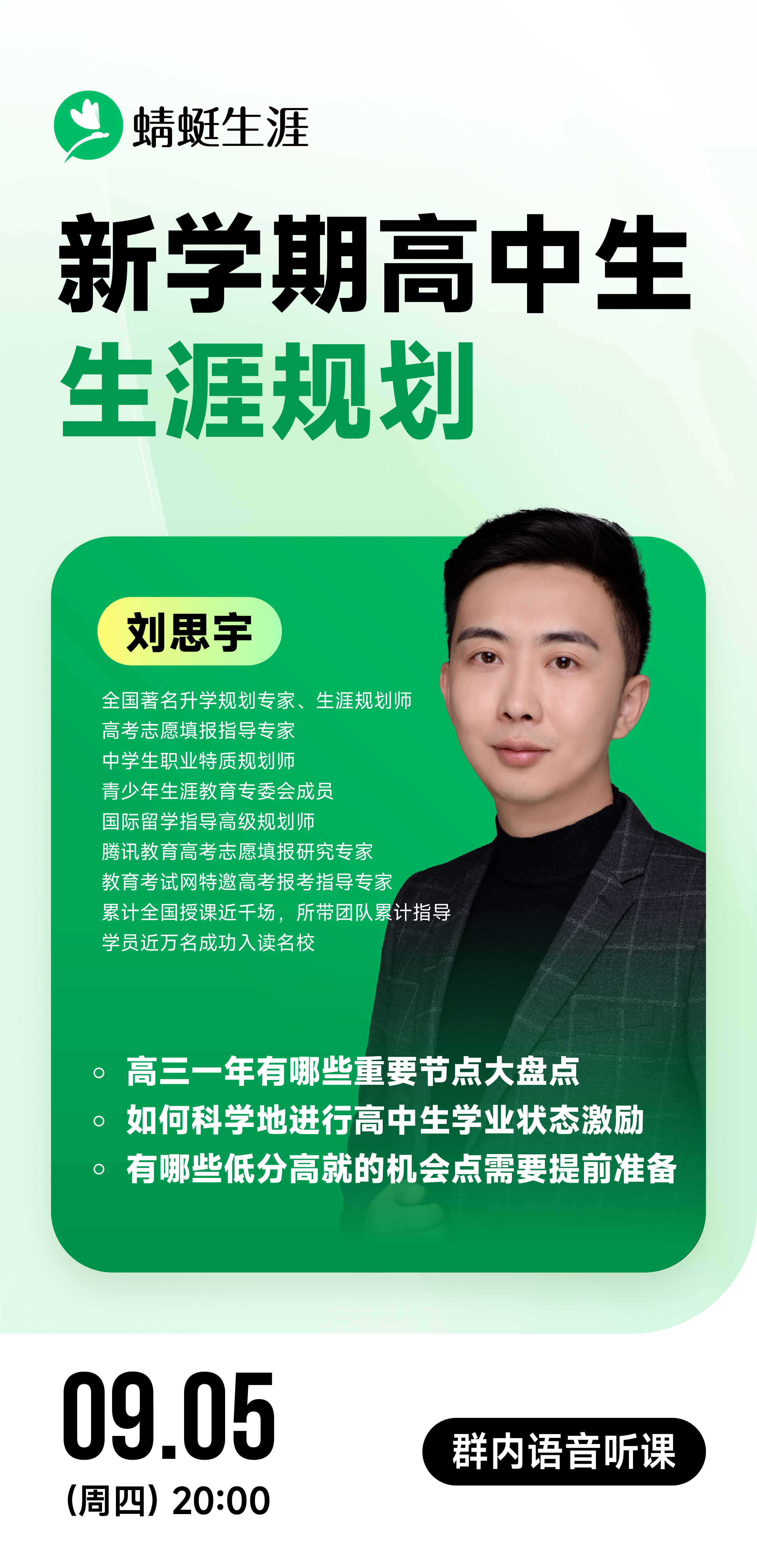 《新学期高中生生涯规划》| 每周V课堂20240905期