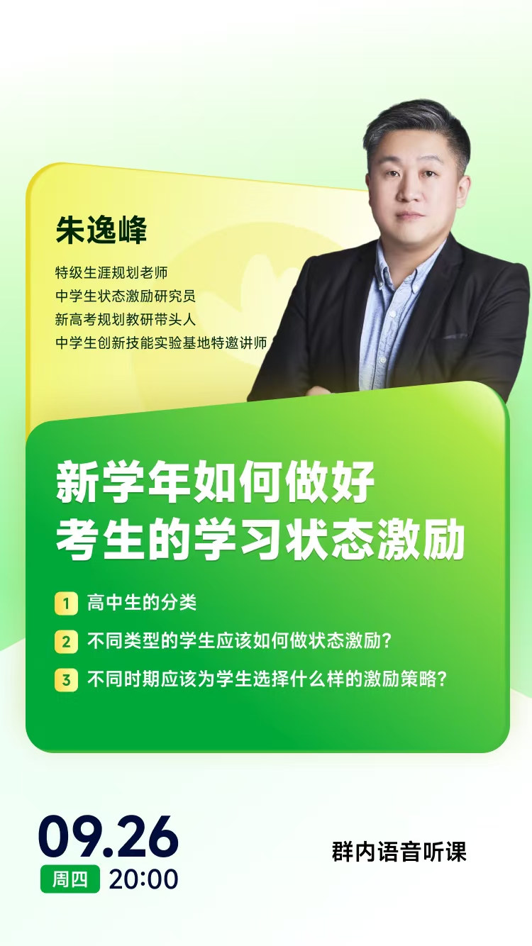 《新学年如何做好考生的学习状态激励》| 每周V课堂20240926期