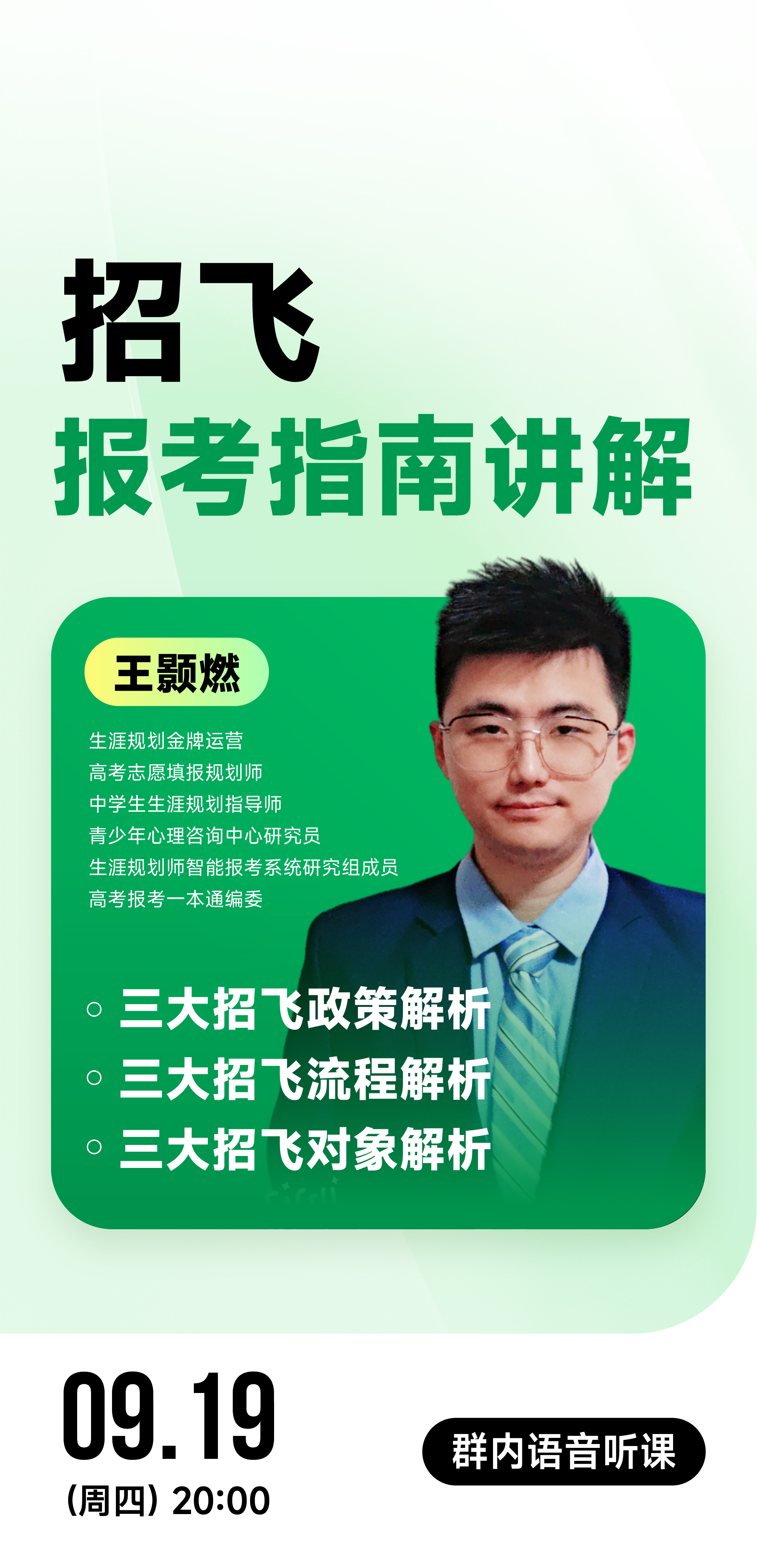 《招飞报考指南讲解》| 每周V课堂20240919期