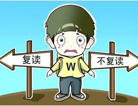 2025 届高考：复读生之困与艰难抉择