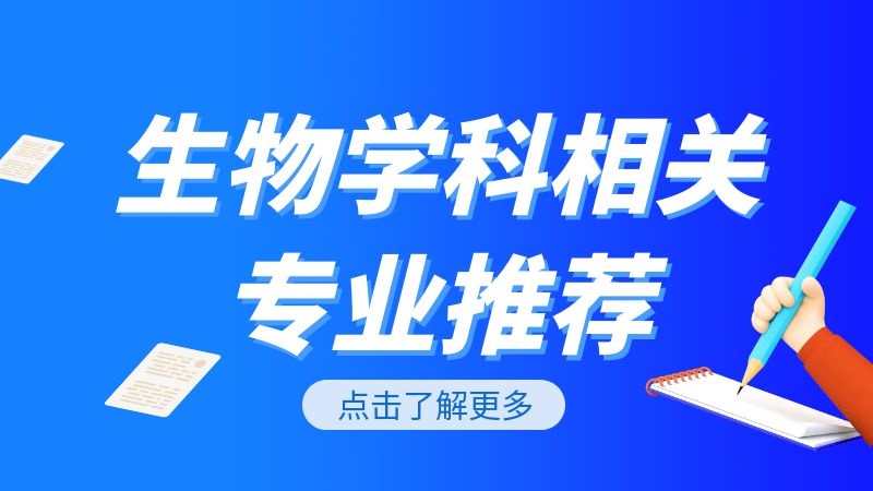 生物成绩好的学生,适合报考哪些专业?