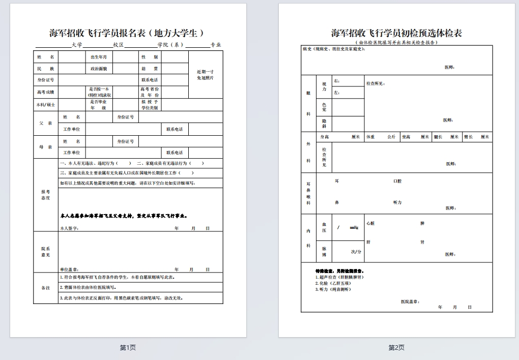海军招收飞行学员报名表（地方大学生）模板下载