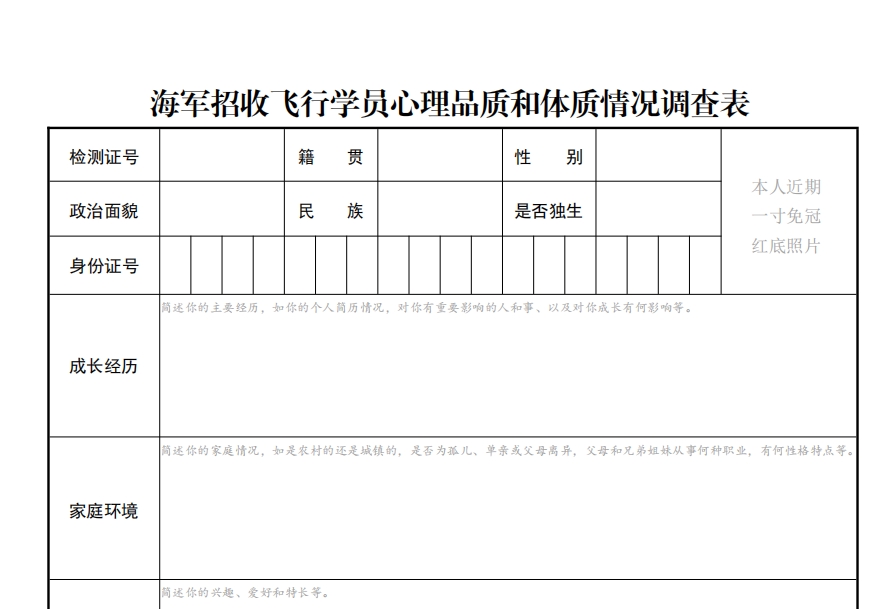 海军招收飞行学员心理品质和体质情况调查表