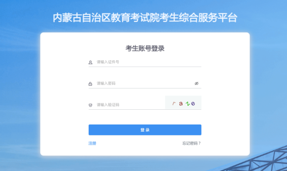 内蒙古2025年高考网上报名流程