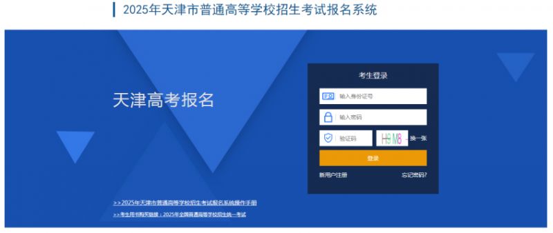 2025天津高考报名系统考生报名流程