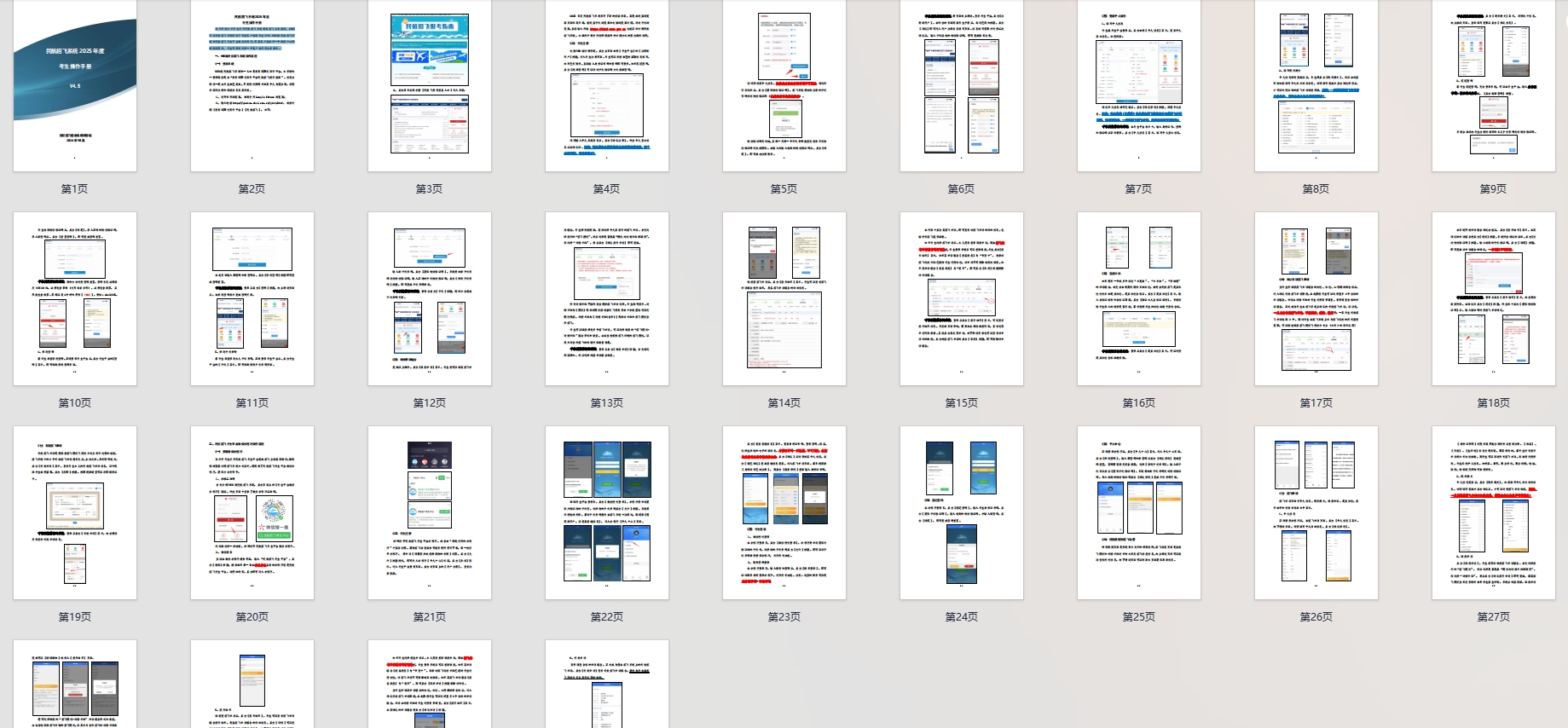 《民航招飞信息系统2025年度考生手册》V4.5