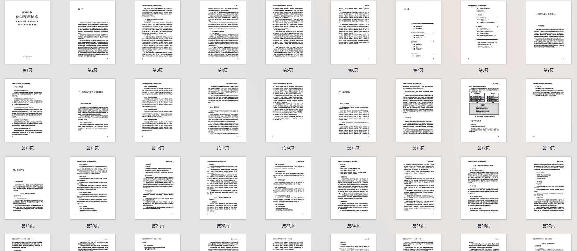 普通高中化学课程标准(2017年版2020年修订)