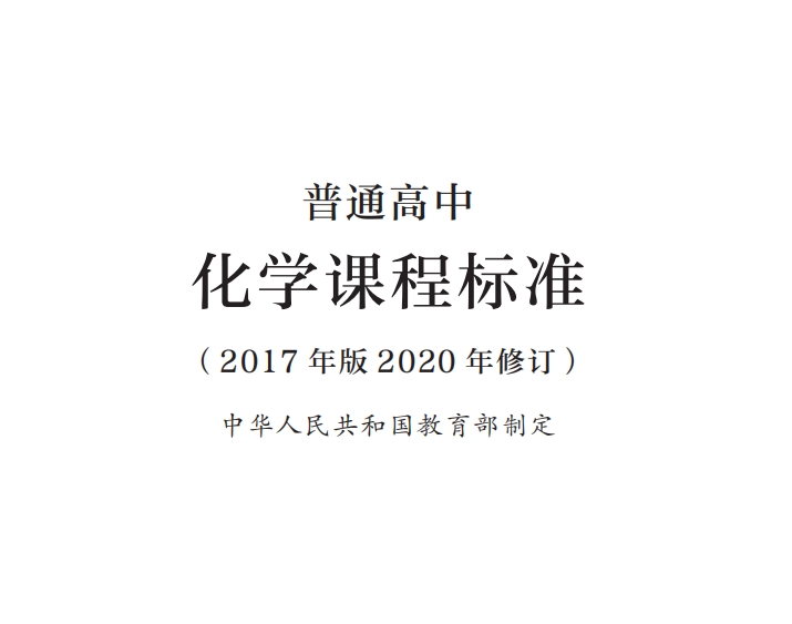 普通高中化学课程标准(2017年版2020年修订)