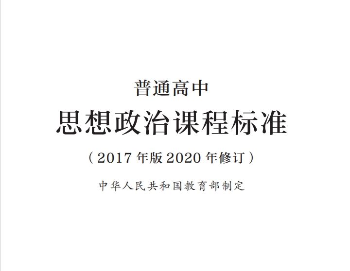 普通高中政治课程标准(2017年版2020年修订)