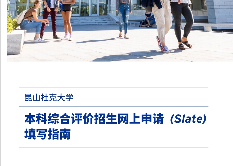 昆山杜克大学2025年本科综合评价招生网上申请(Slate)填写指南