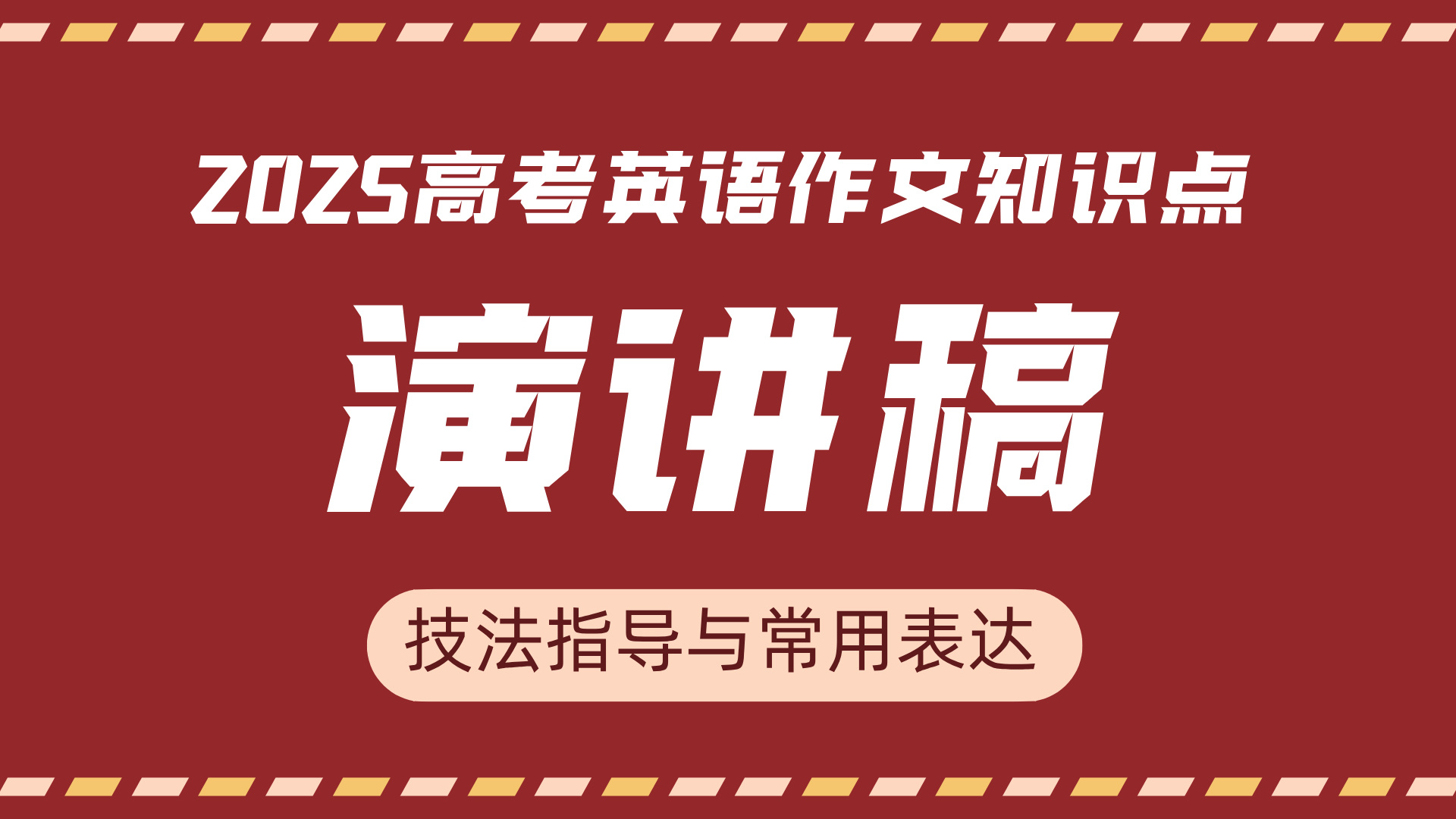 高考英语作文技法指导与常用表达⑨：演讲稿