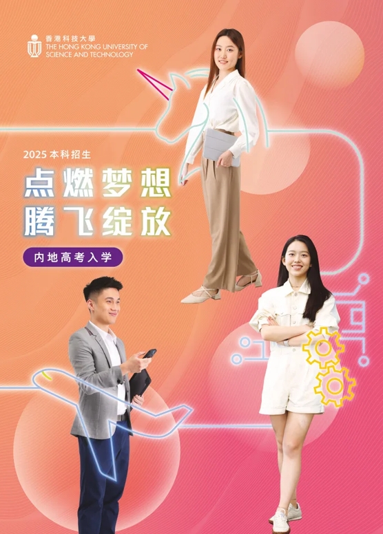 《香港科技大学内地高考入学简章 2025》