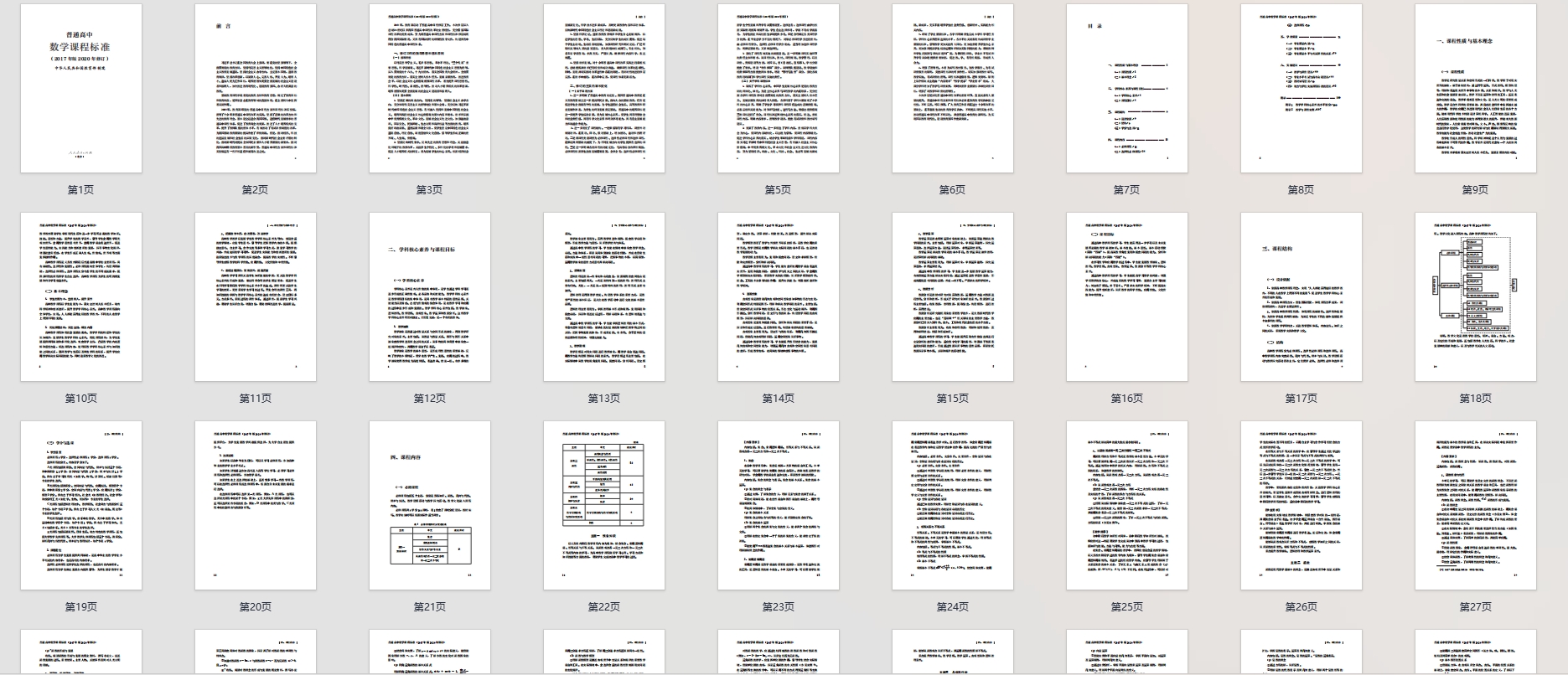 普通高中数学课程标准(2017年版2020年修订)