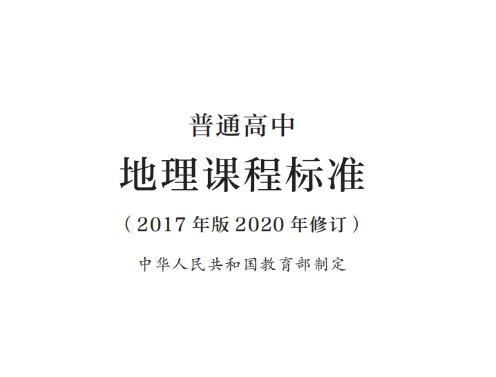 普通高中地理课程标准(2017年版2020年修订)