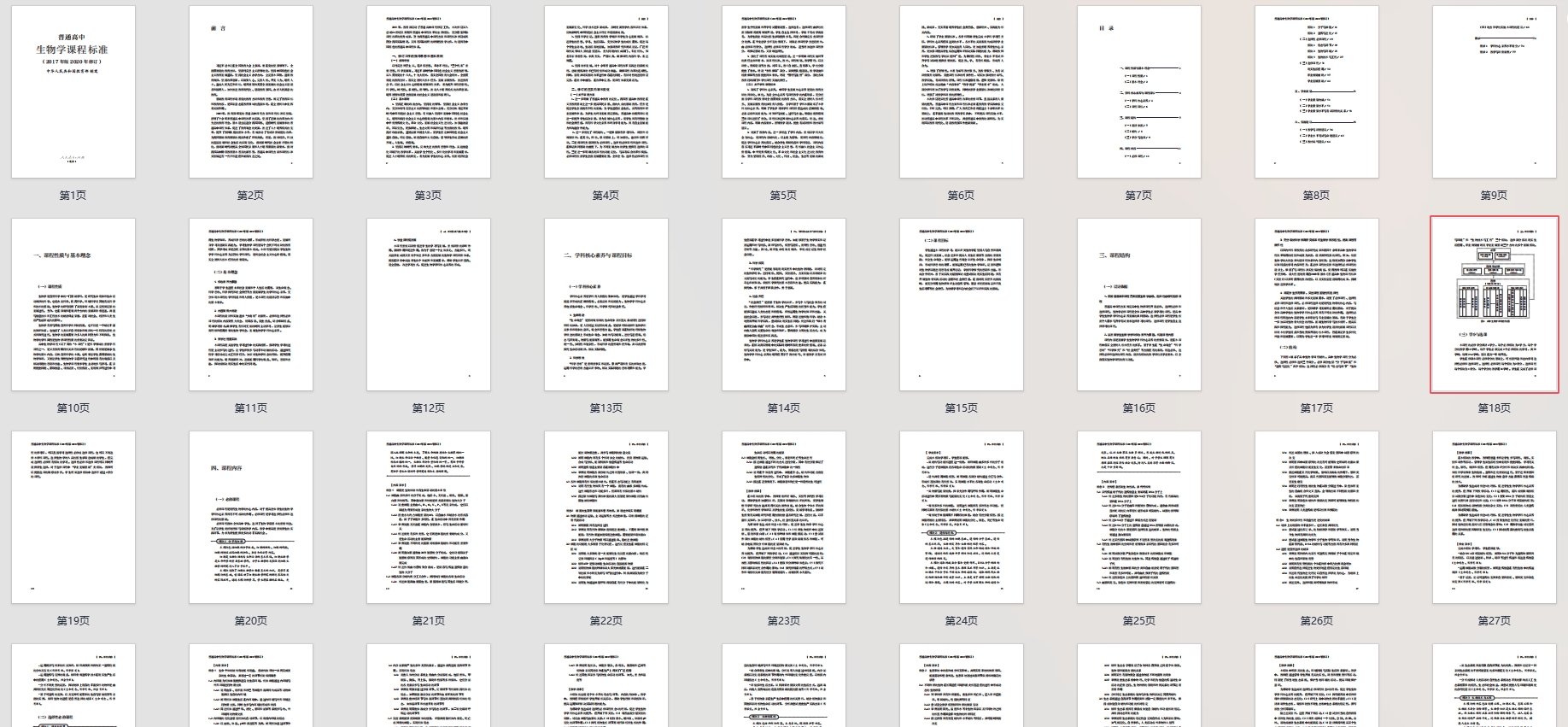 普通高中生物课程标准(2017年版2020年修订)