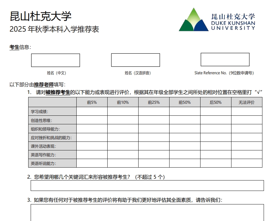 昆山杜克大学2025年本科申请推荐信模版