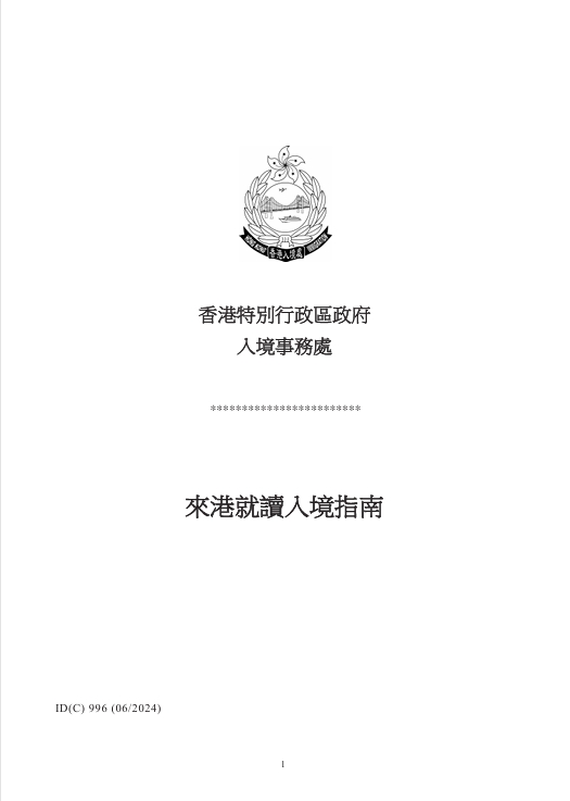 《来港就读入境指南》下载，想要去香港读大学的考生一定要仔细阅读此文件。