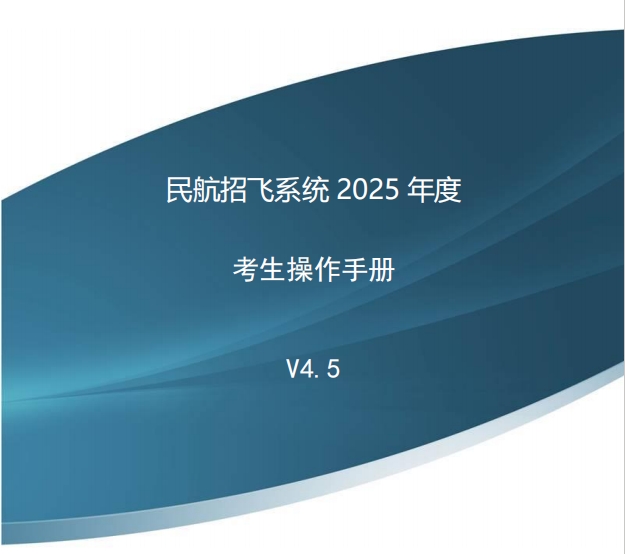 《民航招飞信息系统2025年度考生手册》V4.5