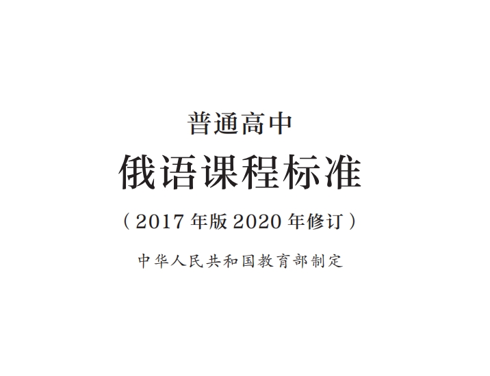 普通高中通用俄语课程标准(2017年版2020年修订)