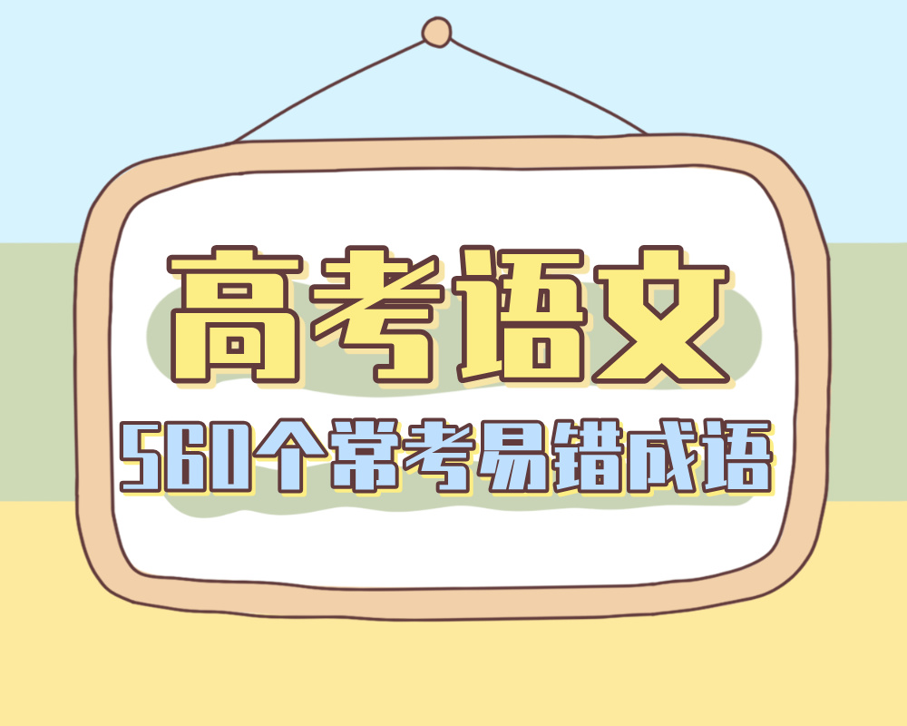 高考语文：560个常考易错成语