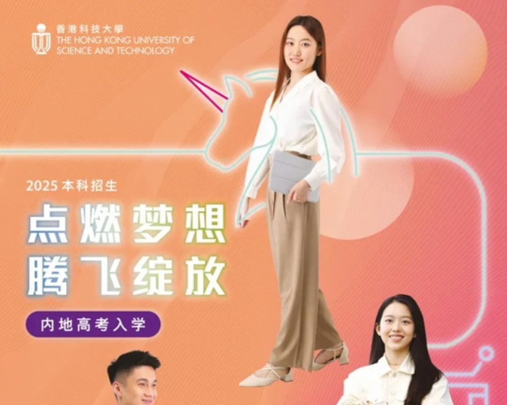 《香港科技大学内地高考入学简章 2025》