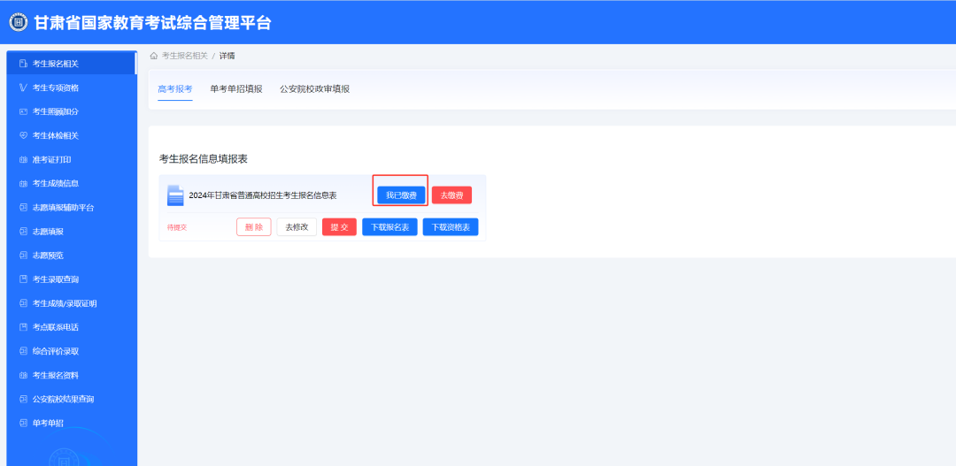 2025年甘肃考生服务平台-高考报名系统操作指南