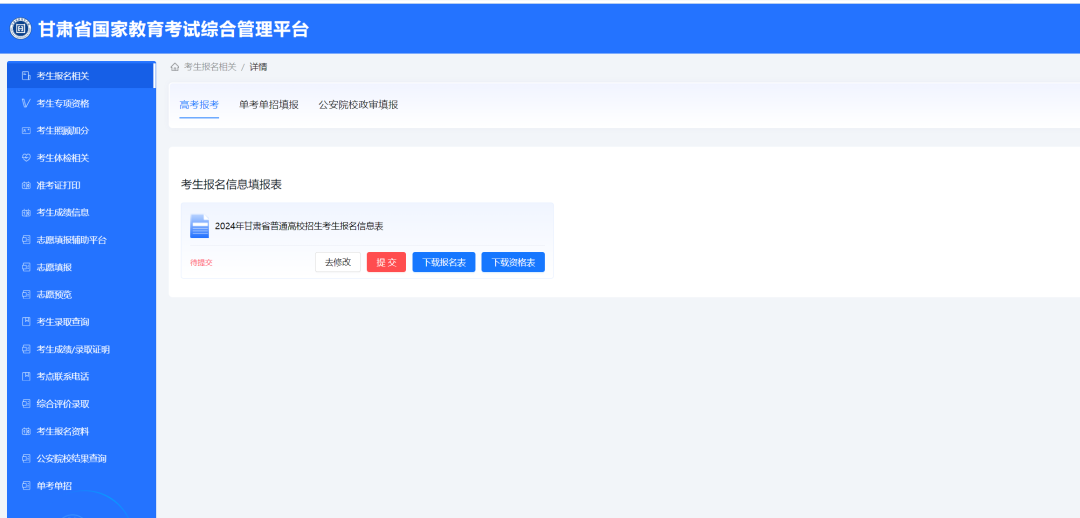2025年甘肃考生服务平台-高考报名系统操作指南