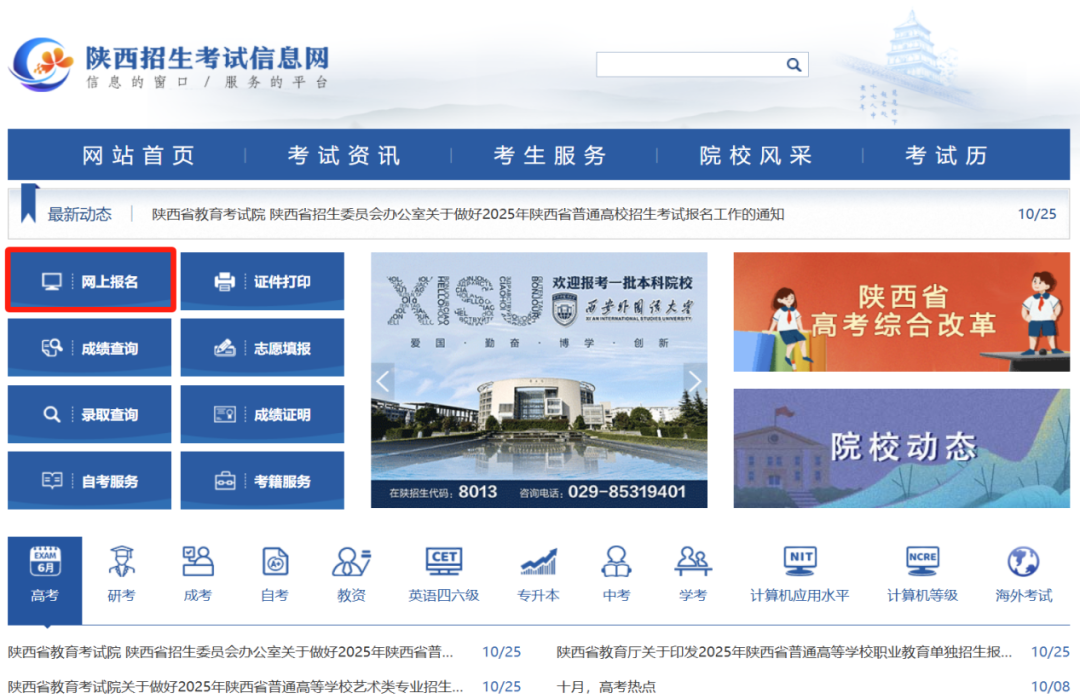 2025年陕西省高考报名-网络报名流程详解