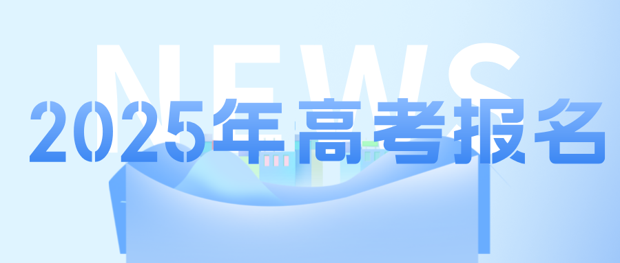 2025年高考报名已开启，考生需要注意什么？