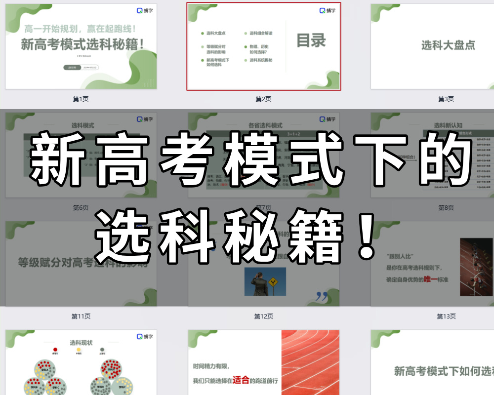 【周精进课件】新高考模式选科秘籍!高一开始规划，赢在起跑线！
