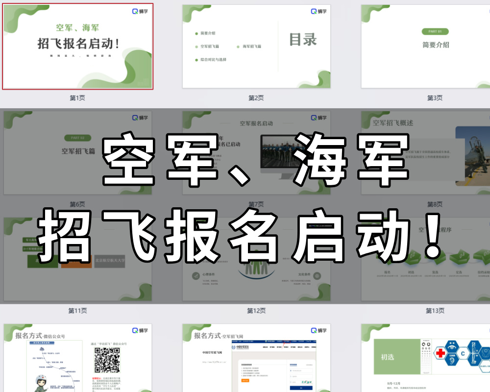 【周精进课件】空军海军招飞报名启动