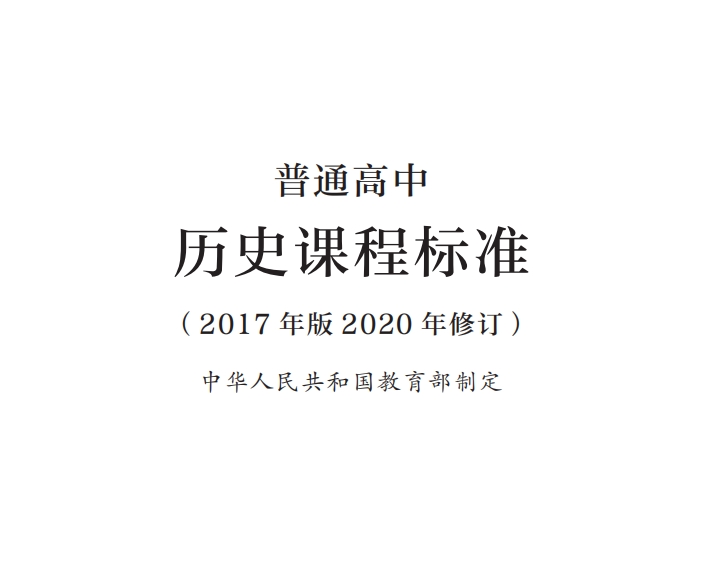 普通高中历史课程标准(2017年版2020年修订)