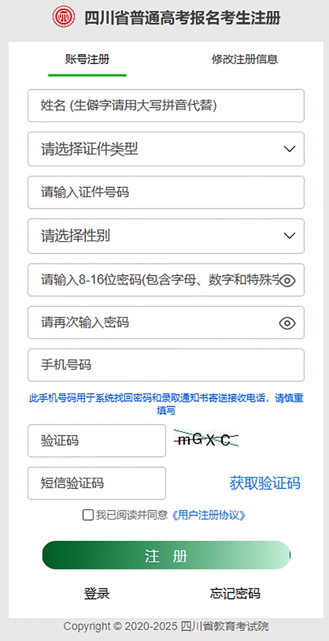 jpg 【2025年】四川普通高考报名系统考生端操作指南