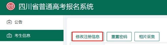 jpg 【2025年】四川普通高考报名系统考生端操作指南