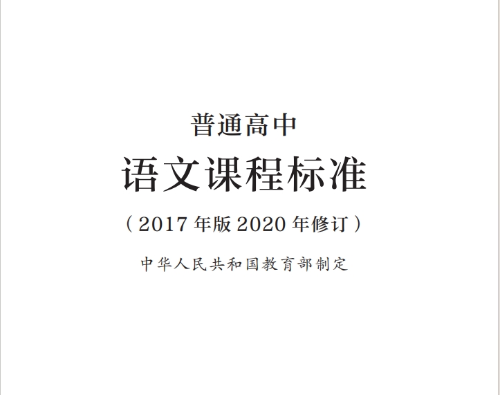 普通高中语文课程标准(2017年版2020年修订)