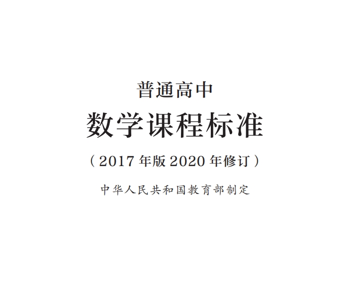 普通高中数学课程标准(2017年版2020年修订)