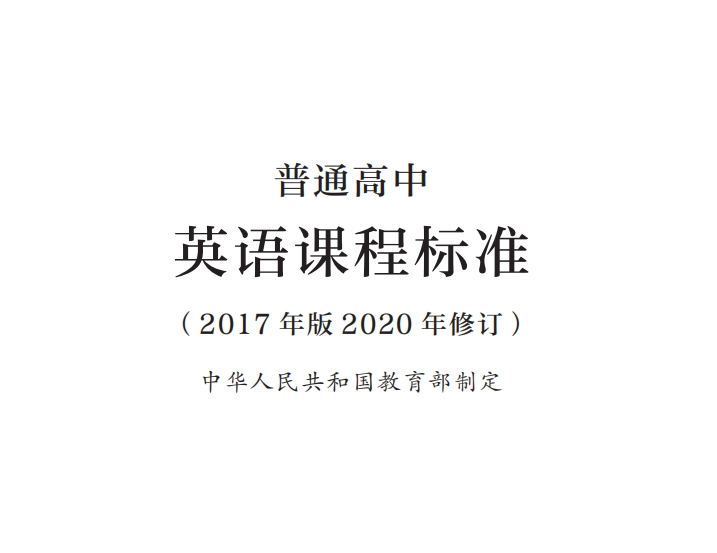 普通高中英语课程标准(2017年版2020年修订)