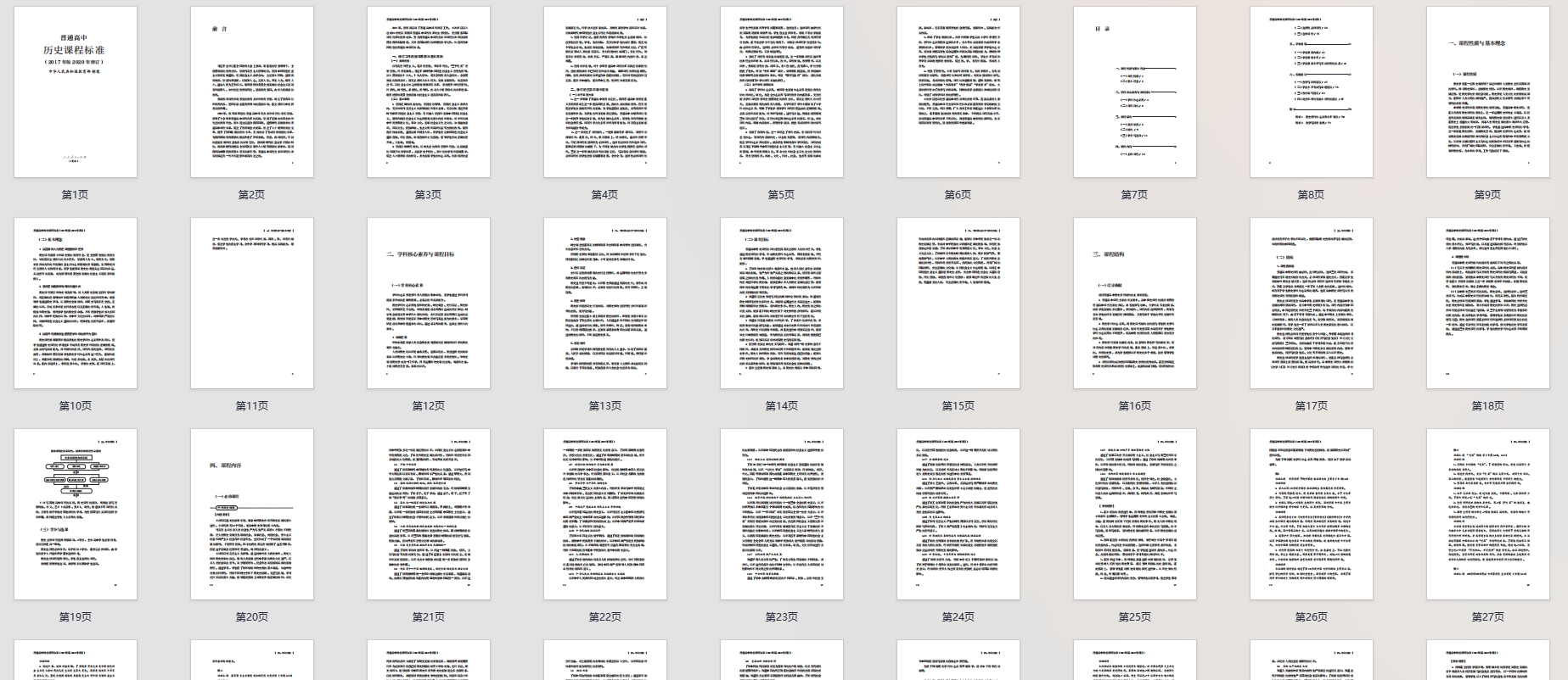 普通高中历史课程标准(2017年版2020年修订)