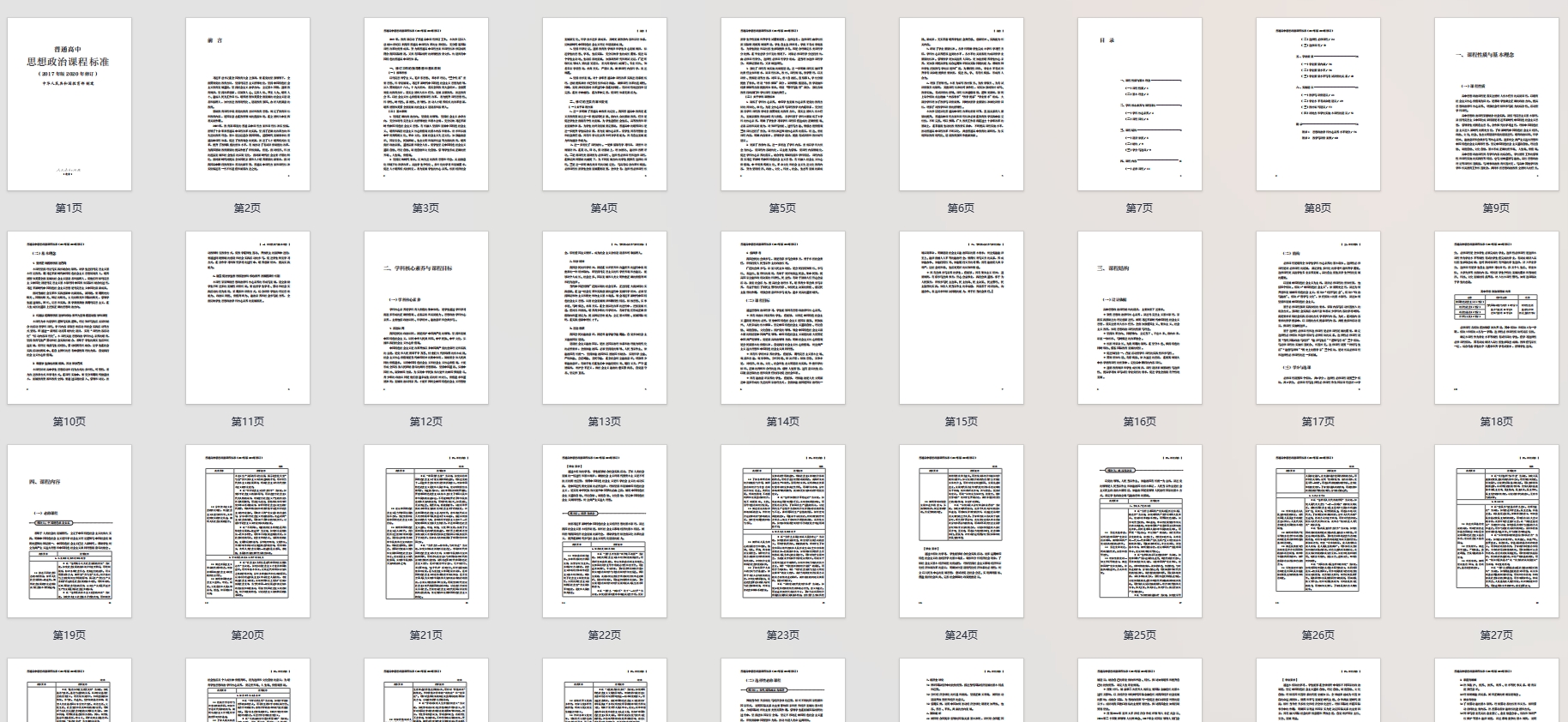 普通高中政治课程标准(2017年版2020年修订)