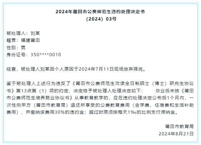 又一公费师范生违约！刚刚被处理！